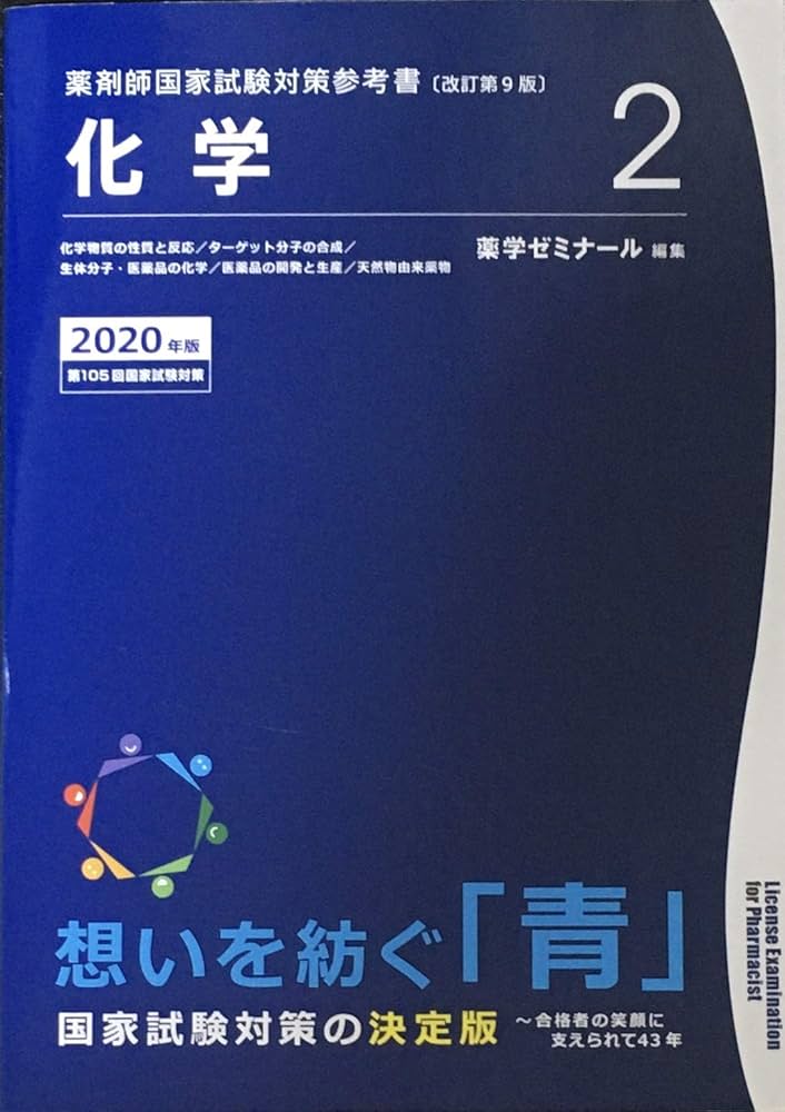 薬剤師国家試験対策参考書 青本〔改訂第9版〕 化学2 2020年版 | 薬学