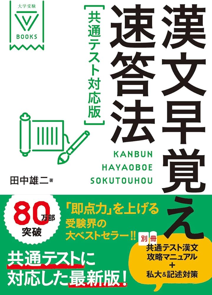 漢文早覚え速答法 共通テスト対応版 (大学受験VBOOKS) | 田中雄二 |本