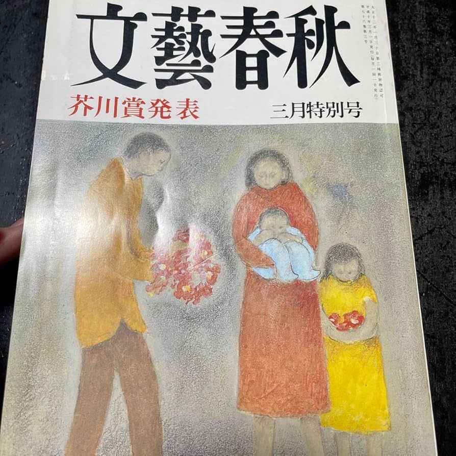 Amazon.co.jp: 文藝春秋 1998年3月4月特別号 : おもちゃ