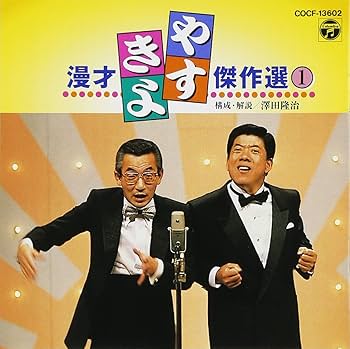 Amazon.co.jp: やすきよ漫才傑作選(1): Music