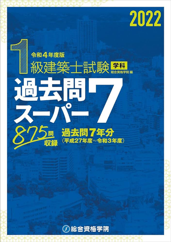 Amazon.co.jp: 令和4年度版 1級建築士試験学科過去問スーパー7 : 総合