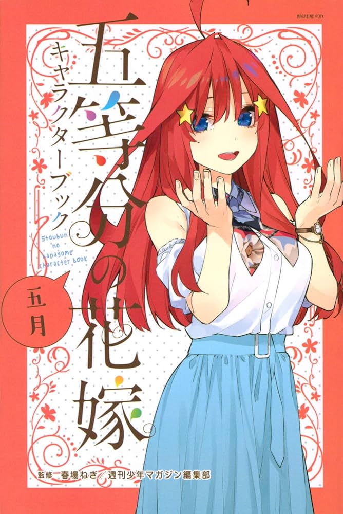 五等分の花嫁 キャラクターブック 五月 (KCデラックス) | 春場 ねぎ