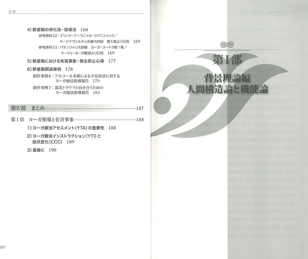 ヨーガ療法マネージメント ヨーガ療法アセスメント（YTA）とヨーガ療法
