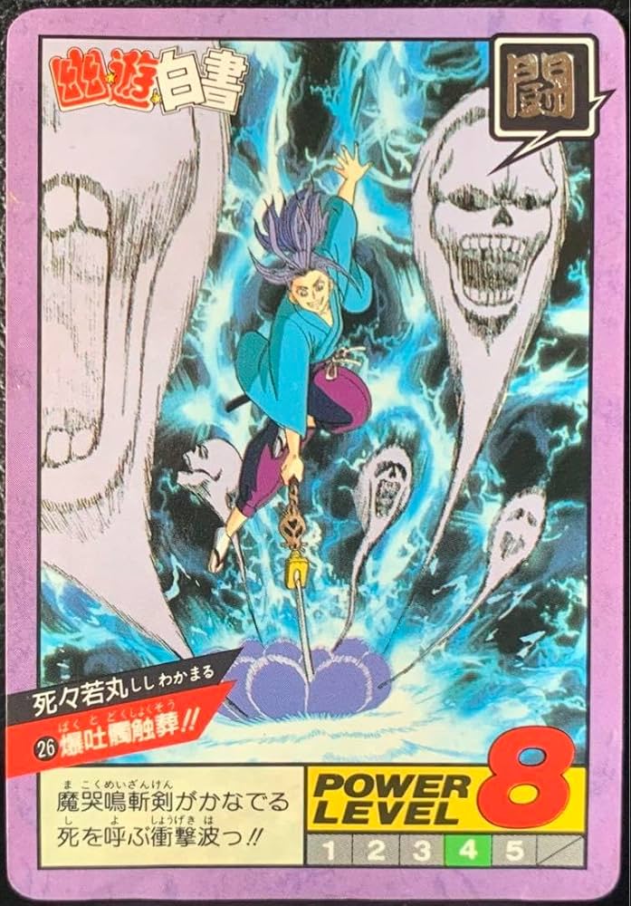 Amazon.co.jp: 幽☆遊☆白書スーパーバトル 幽遊白書カードダス 26 死