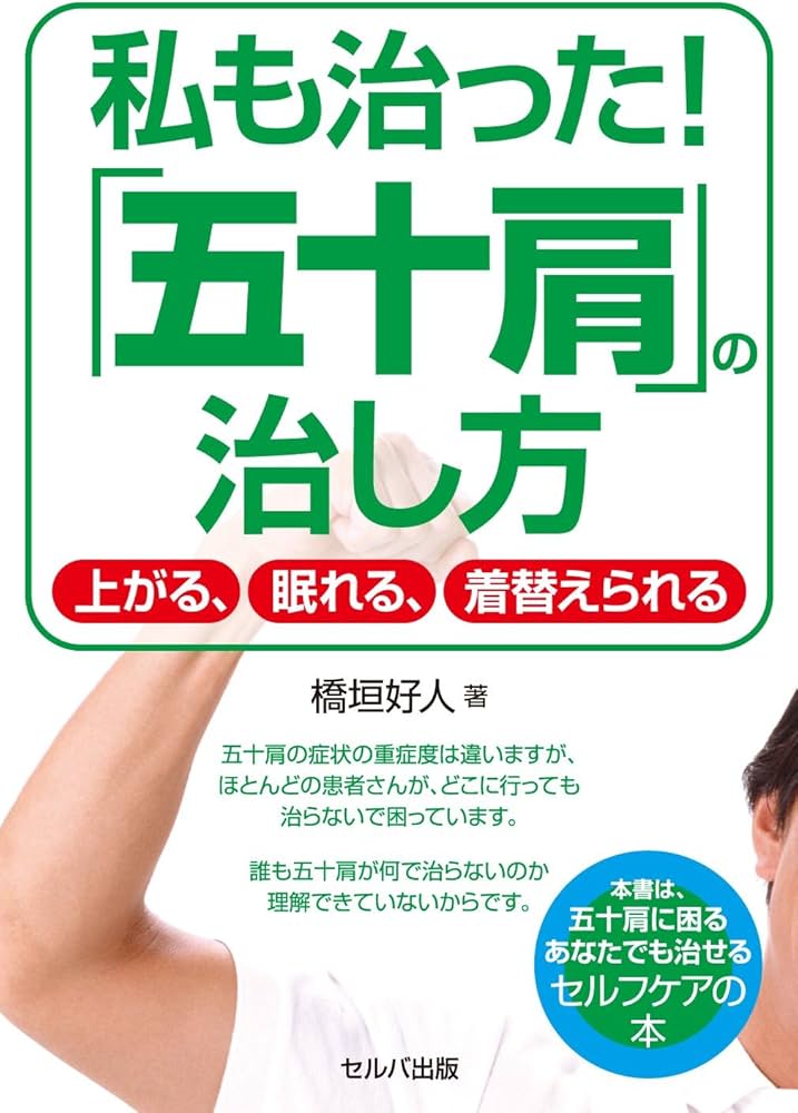 私も治った！「五十肩」の治し方ー上がる、眠れる、着替えられる | 橋