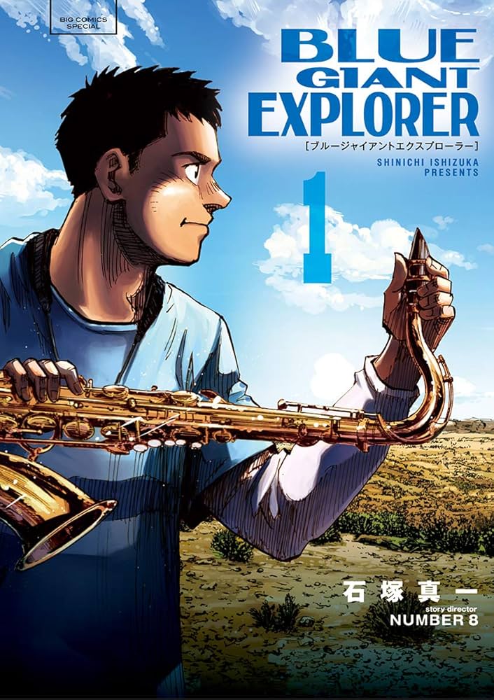 BLUE GIANT EXPLORER（1） (ビッグコミックス) | 石塚真一