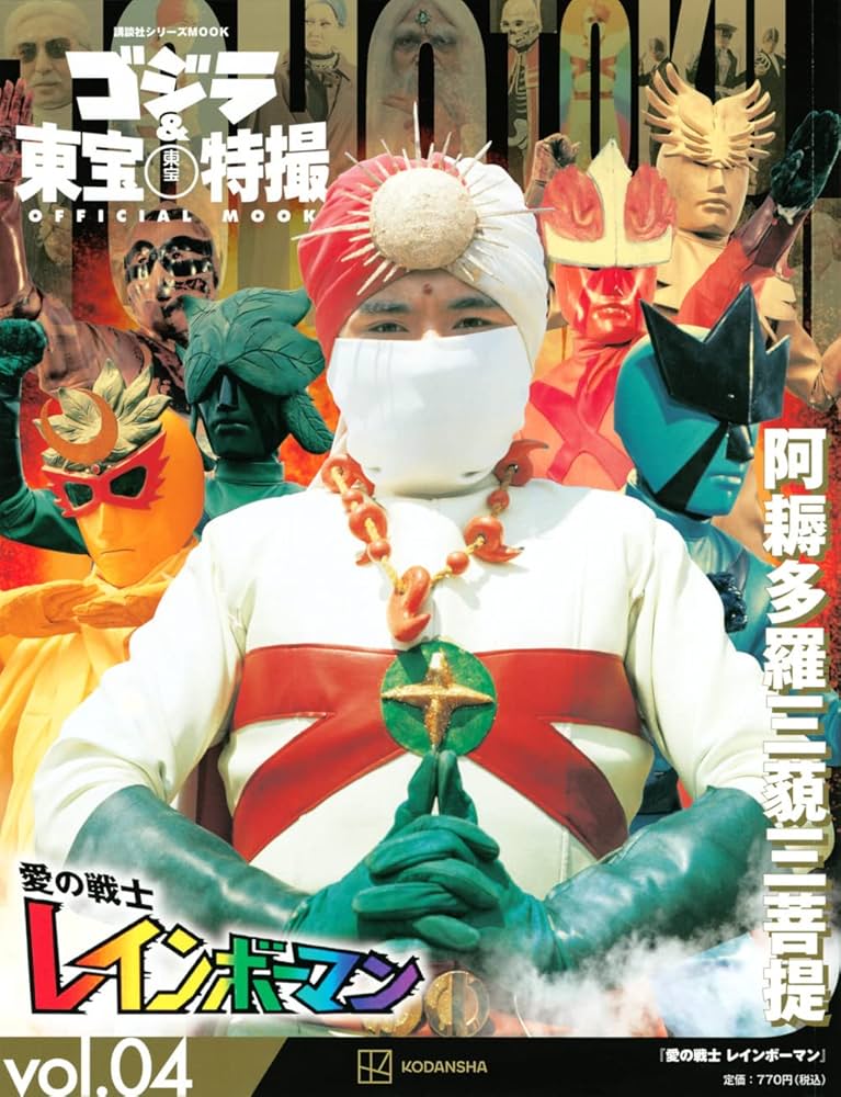 Amazon.co.jp: ゴジラ&東宝特撮 OFFICIAL MOOK vol.04 愛の戦士