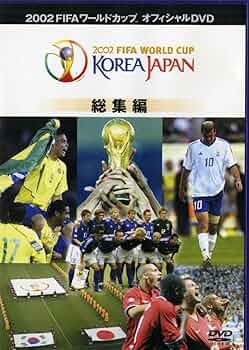 Amazon.co.jp: FIFA 2002 ワールドカップ オフィシャルDVD 総集編 : DVD