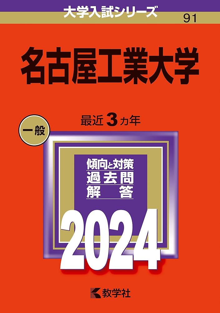 名古屋工業大学 (2024年版大学入試シリーズ) | 教学社編集部 |本