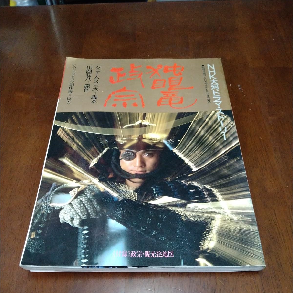 Amazon.co.jp: a-1295独眼竜政宗 NHK大河ドラマストーリー 渡辺謙 桜田