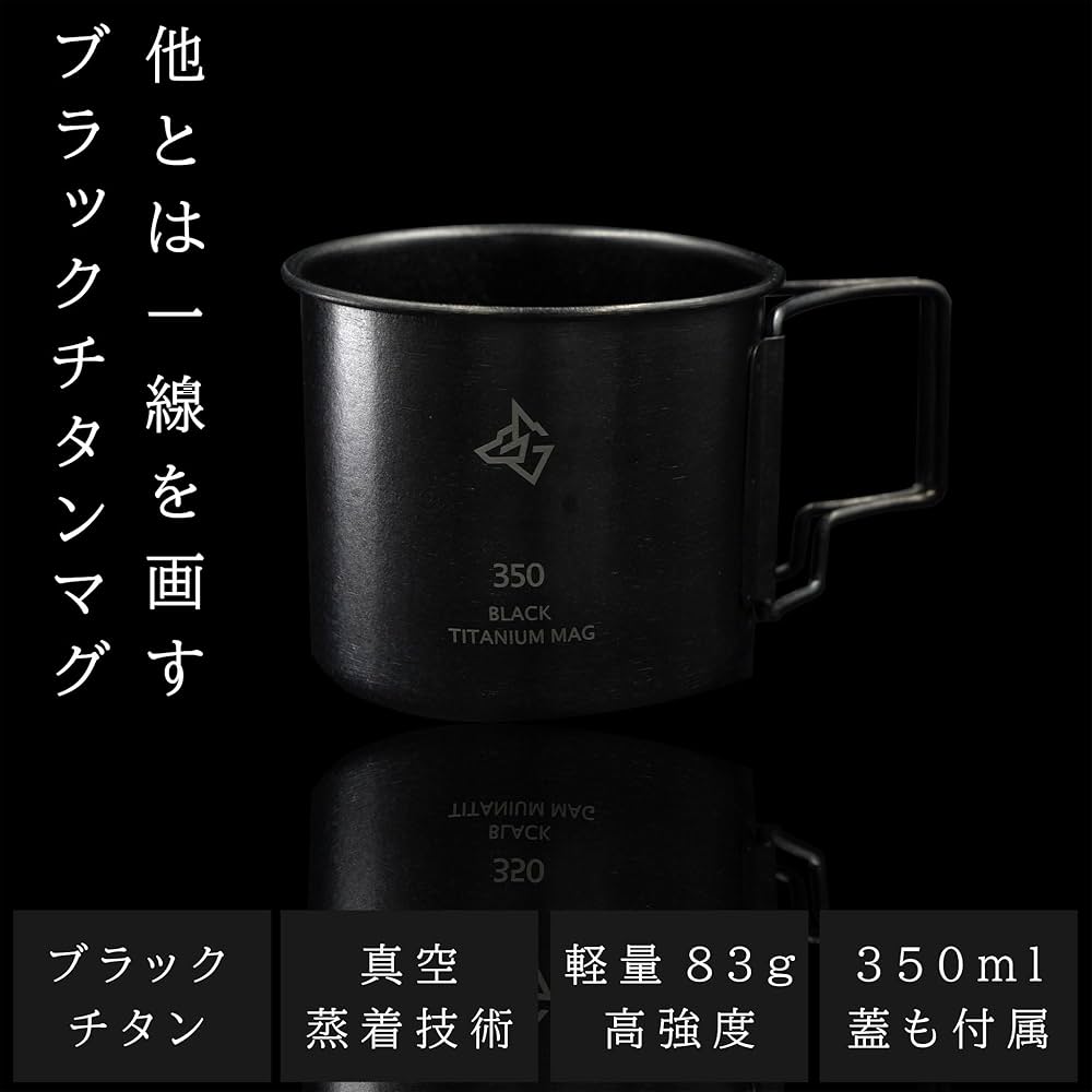 Amazon | BlackishGear チタンマグカップ ブラック 350ml 黒 キャンプ