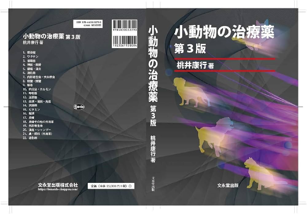 小動物の治療薬 第3版 | 桃井 康行 |本 | 通販 | Amazon