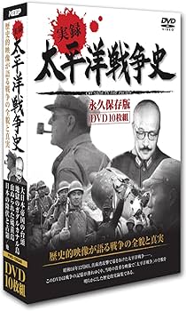 Amazon.co.jp: 太平洋戦争史 DVD10枚組 PWD-1300G : DVD