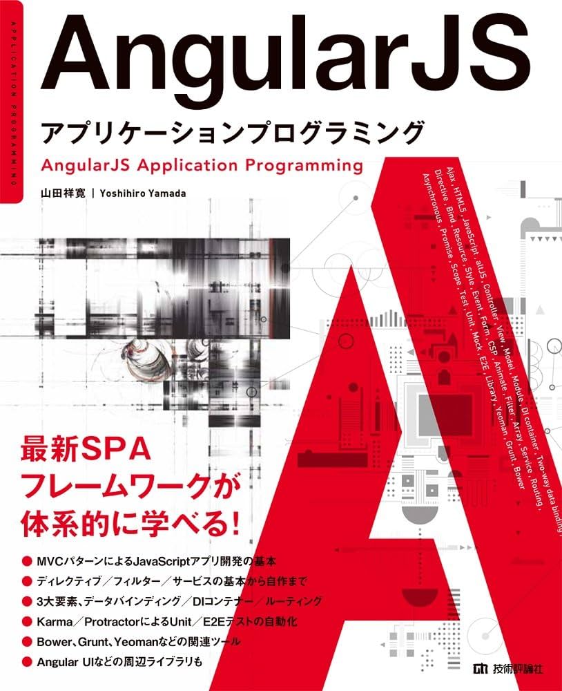 AngularJS アプリケーションプログラミング | 山田 祥寛 |本 | 通販