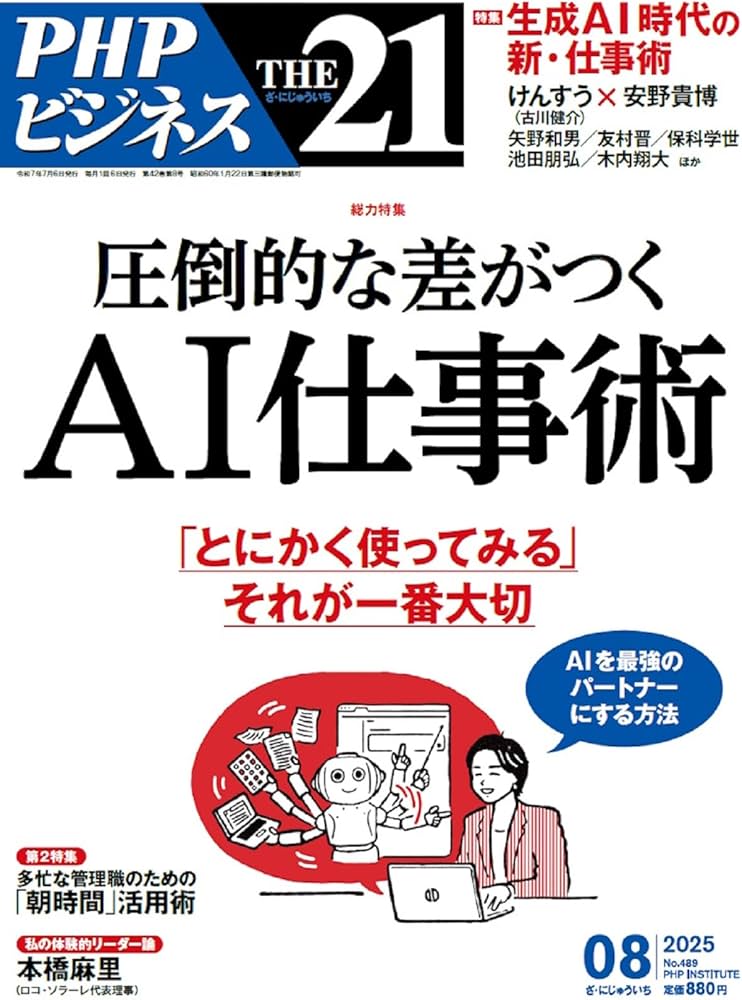 Amazon.co.jp: THE21 2025年8月号[圧倒的な差がつくAI仕事術