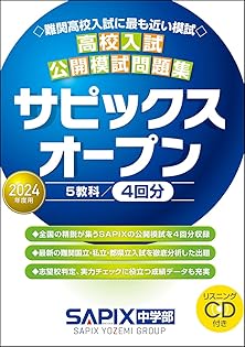 SAPIX中学部◇2025年度◇実力診断・志望校診断サピックスオープン 中学