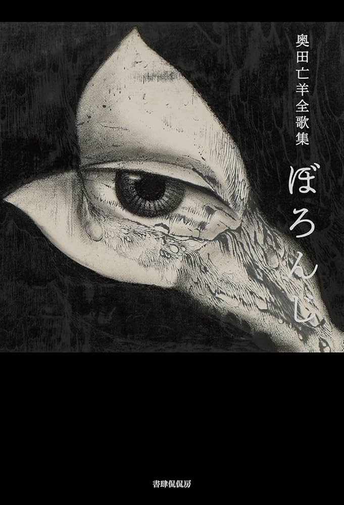 奥田亡羊全歌集 ぼろんじ | 奥田亡羊 |本 | 通販 | Amazon