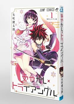あやかしトライアングル 1 (ジャンプコミックス) | 矢吹 健太朗 |本