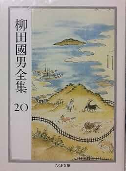 柳田國男全集 20 (ちくま文庫 や 6-20) | 柳田 国男 |本 | 通販 | Amazon