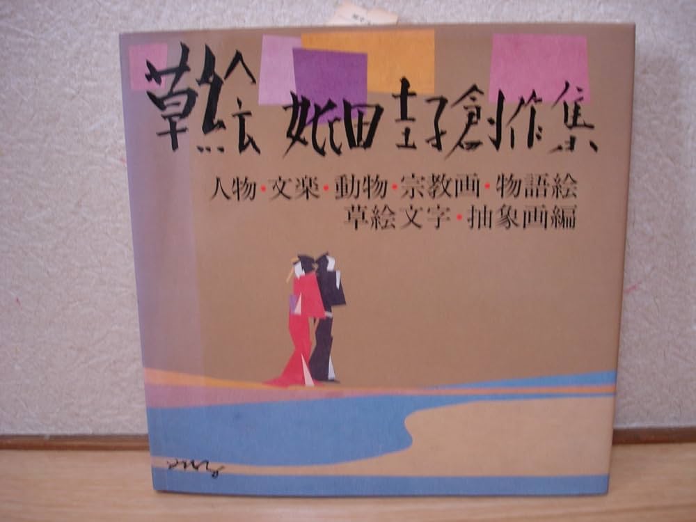 Amazon.co.jp: 草絵 妣田圭子創作集3 人物・文楽・動物・宗教画・物語