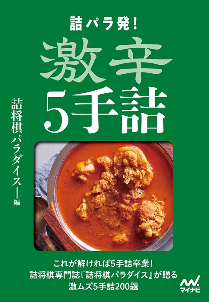 詰パラ発！激辛5手詰 | 詰将棋パラダイス |本 | 通販 | Amazon