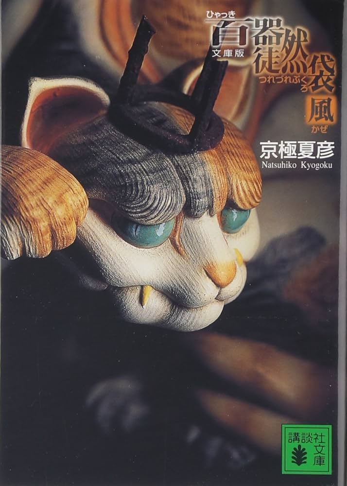 Amazon.co.jp: 文庫版 百器徒然袋 風 (講談社文庫 き 39-12) : 京極