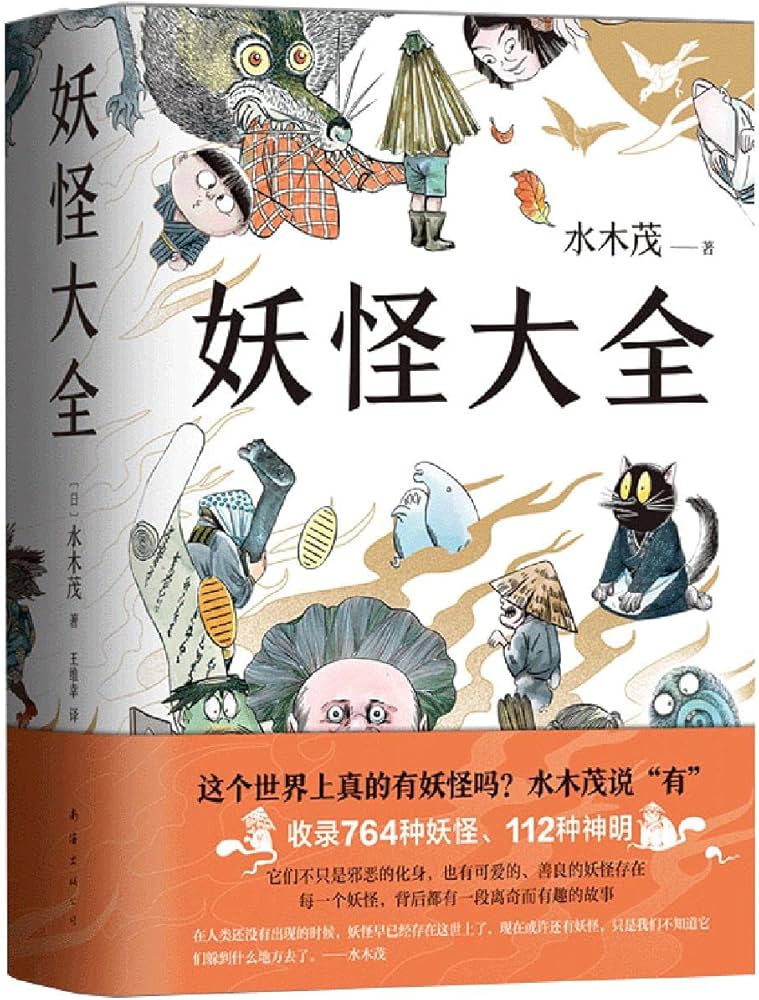 Amazon.co.jp: 水木茂：妖怪大全（新版） : 本