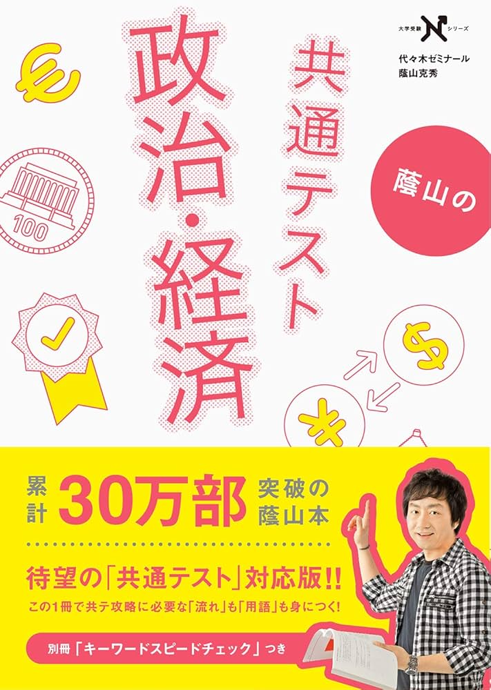 蔭山の共通テスト政治・経済 (大学受験Nシリーズ) | 蔭山克秀 |本