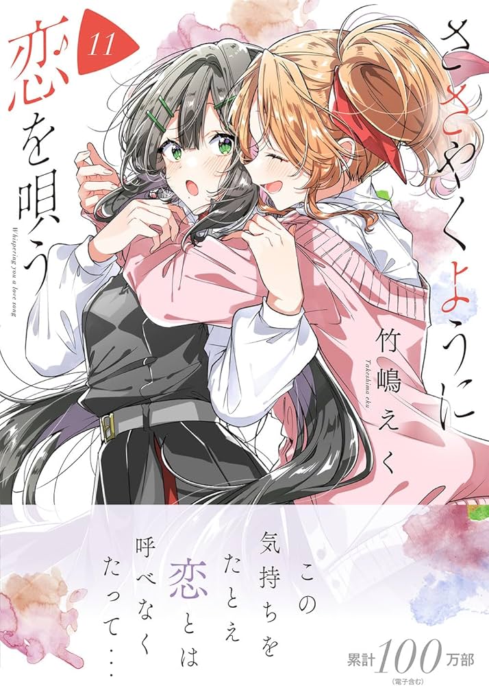Amazon.co.jp: ささやくように恋を唄う（11） (百合姫コミックス