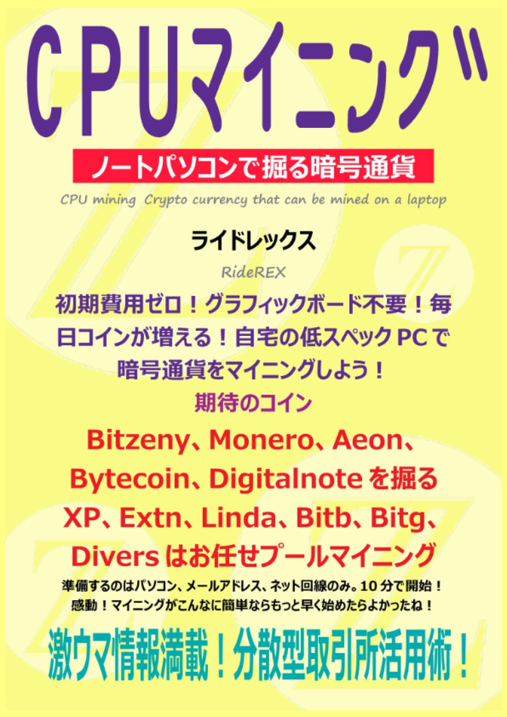 Amazon.co.jp: CPUマイニング: ノートパソコンで掘る暗号通貨 : ライド