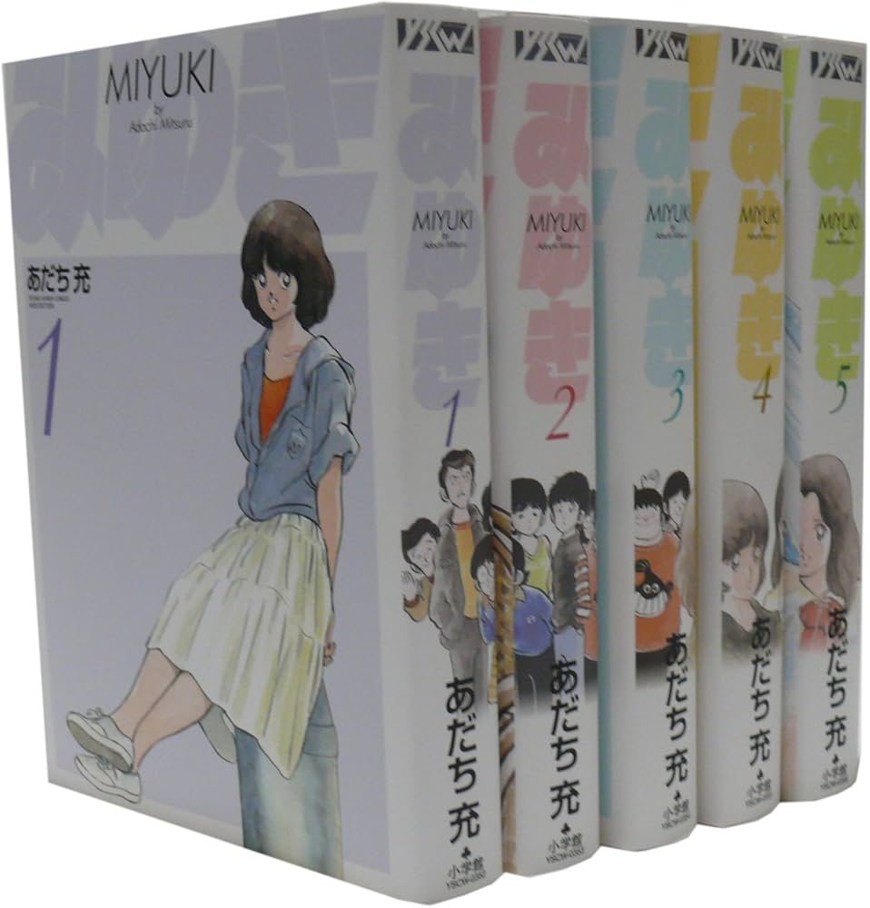 みゆき全5巻 完結コミックセット(ヤングサンデーコミックス ワイド版