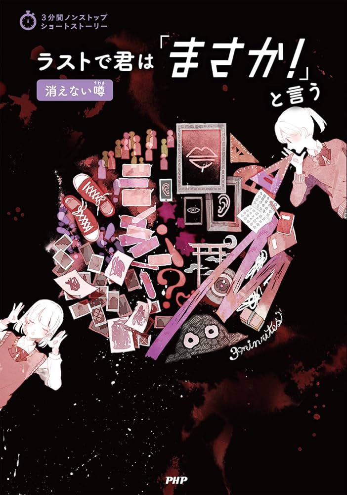 ラストで君は「まさか! 」と言う 消えない噂 (3分間ノンストップ