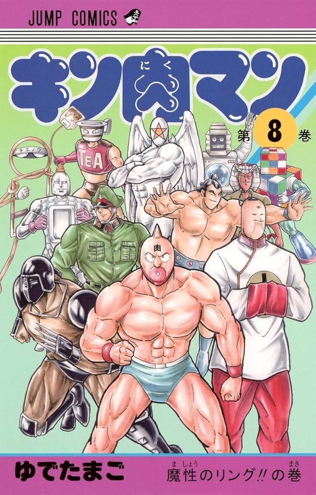 キン肉マン 8 (ジャンプコミックス) | ゆでたまご |本 | 通販 | Amazon
