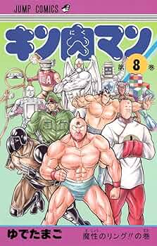 キン肉マン 8 (ジャンプコミックス) | ゆでたまご |本 | 通販 | Amazon