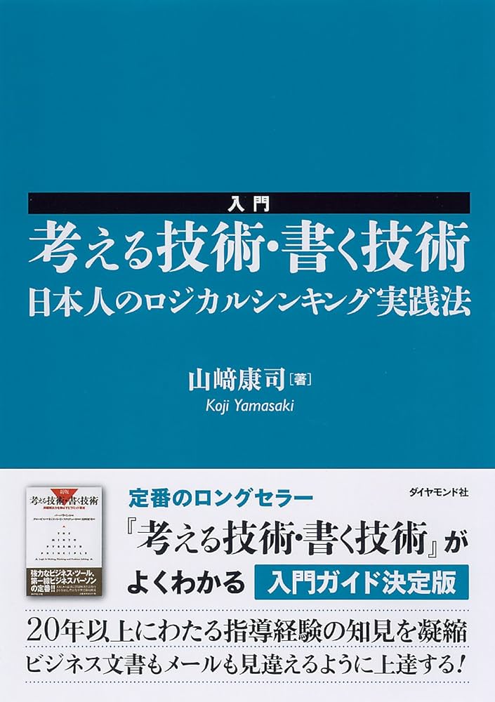 入門 考える技術・書く技術――日本人のロジカルシンキング実践法 | 山崎