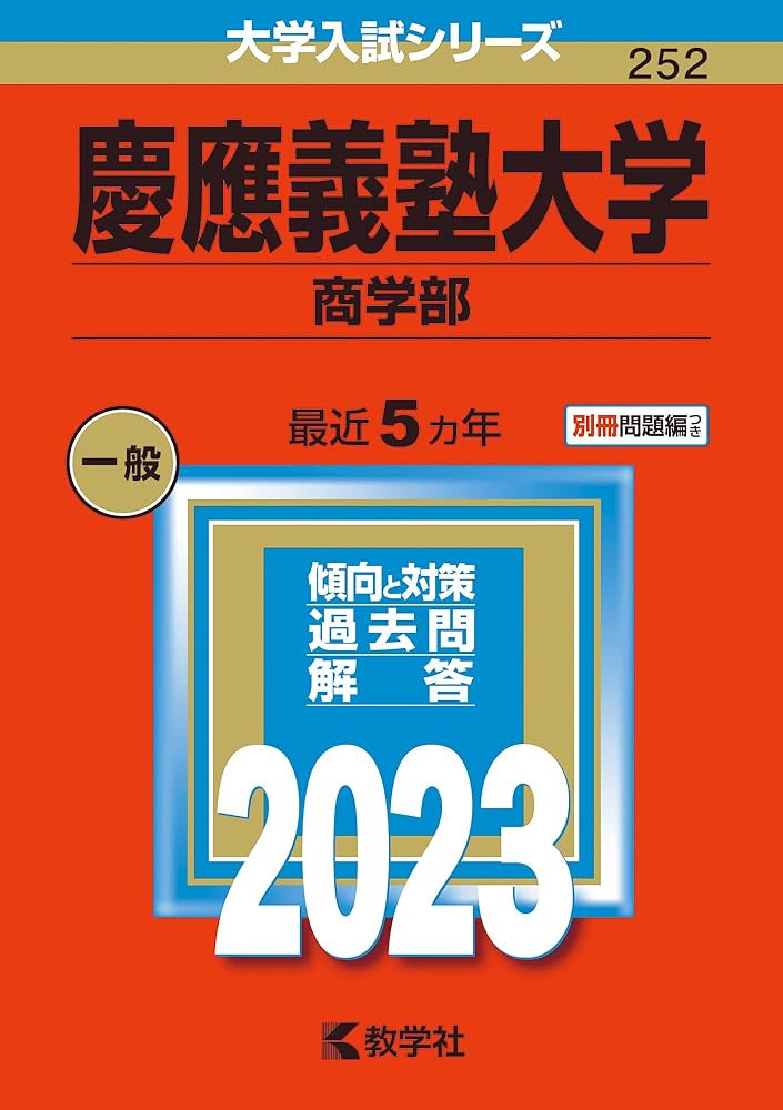 慶應義塾大学(商学部) (2023年版大学入試シリーズ) | 教学社編集部 |本