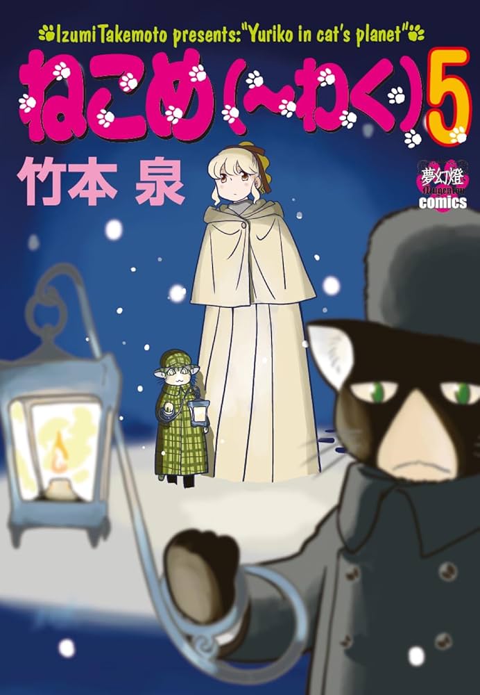 Amazon.co.jp: ねこめ(~わく) 5 (夢幻燈コミックス 24) : 竹本 泉