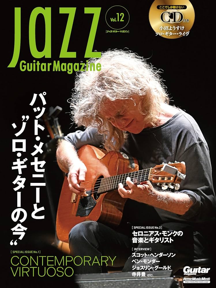 CD付き) Jazz Guitar Magazine Vol.12 (特集：パット・メセニーと“ソロ