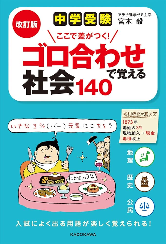 改訂版 中学受験 ここで差がつく! ゴロ合わせで覚える社会140 | 宮本
