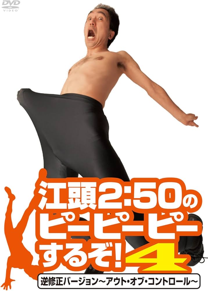 Amazon.co.jp: 江頭2:50のピーピーピーするぞ! 4 逆修正バージョン