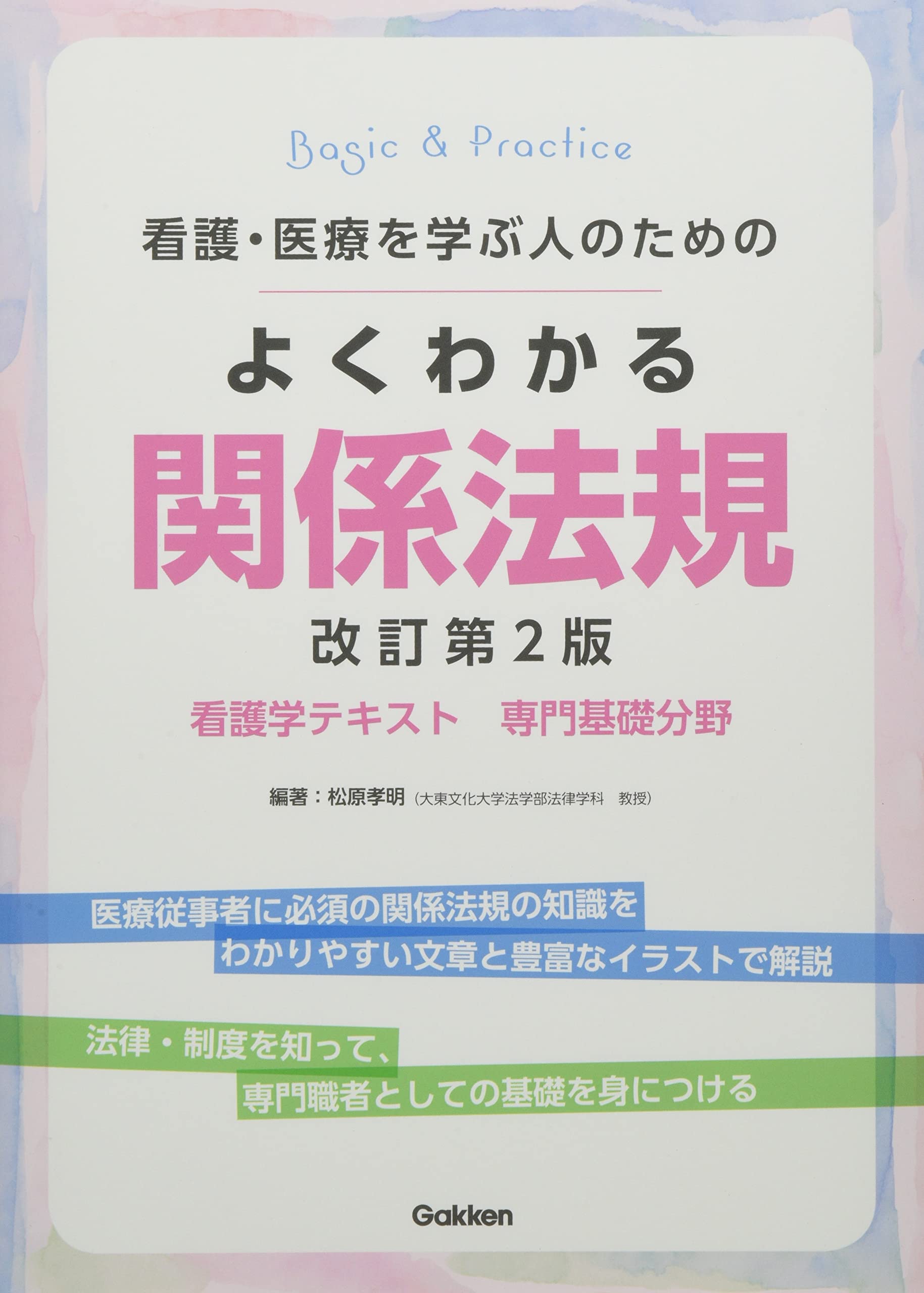 Amazon.co.jp: 看護・医療を学ぶ人のための よくわかる関係法規 改訂第