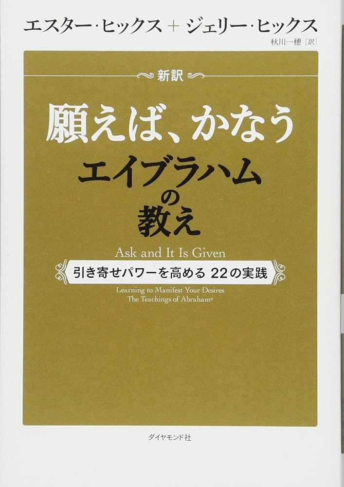 新訳 願えば、かなうエイブラハムの教え―――引き寄せパワーを高める22の