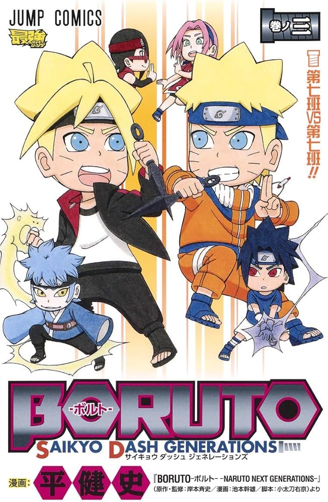BORUTO―ボルト― 3 SAIKYO DASH GENERATIONS (ジャンプコミックス) | 平