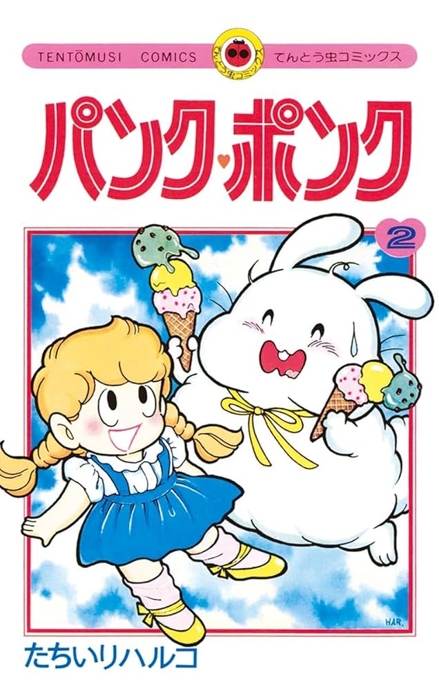 Amazon.co.jp: パンク・ポンク（2） (てんとう虫コミックス) eBook