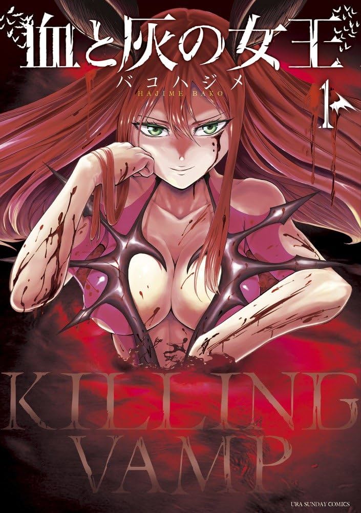 Amazon.com: 血と灰の女王 (1) (裏少年サンデーコミックス