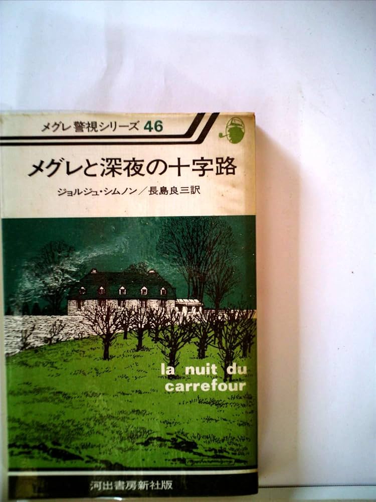 メグレと深夜の十字路 (1980年) (メグレ警視シリーズ) | ジョルジュ