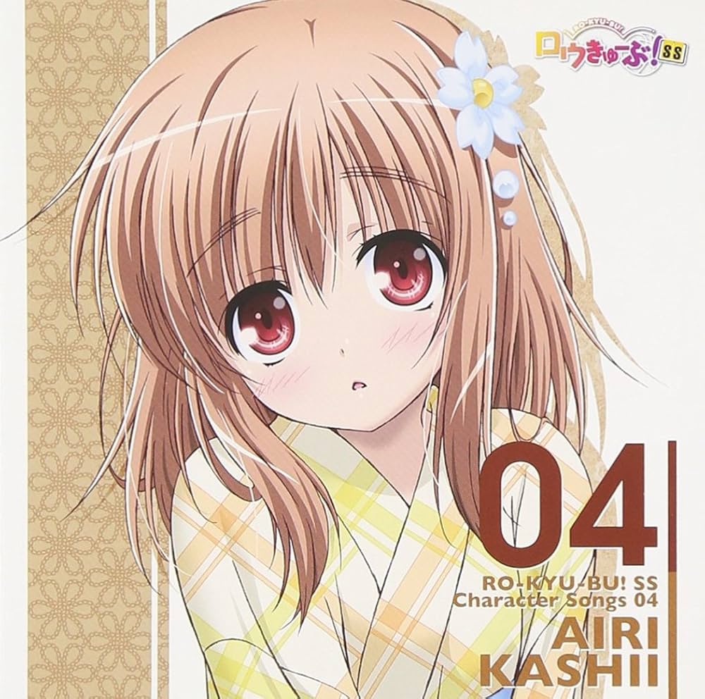 Amazon.co.jp: 「ロウきゅーぶ! SS」Character Songs 04 香椎愛莉(日高