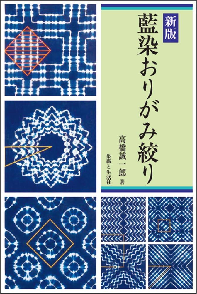 新版 藍染おりがみ絞り | 高橋誠一郎 |本 | 通販 | Amazon