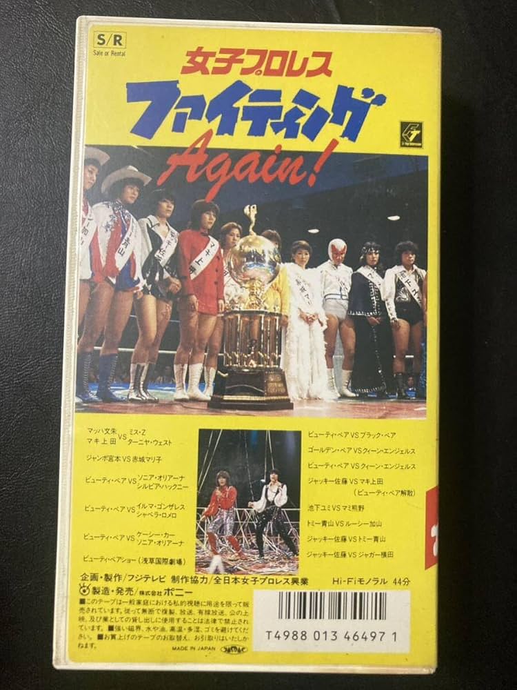 Amazon.co.jp: 『女子プロレス ファイティング Again!』全日本女子