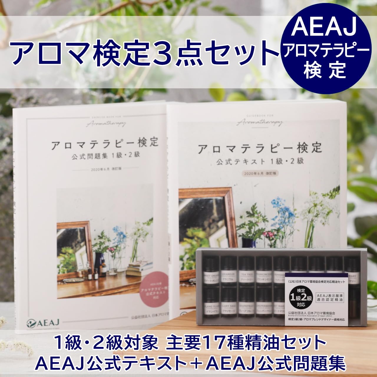 Amazon.co.jp: アロマ検定3点セット 1級・2級対象主要17種精油